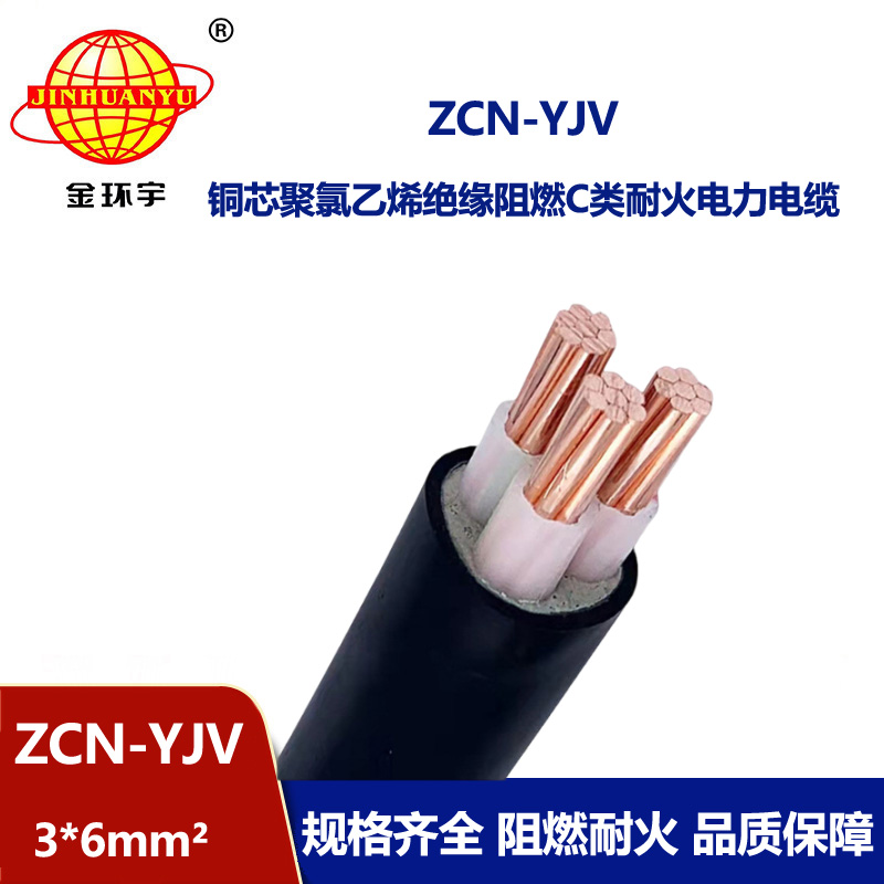 金環(huán)宇電線電纜 深圳阻燃耐火廠家 ZCN-YJV3X6平方 阻燃yjv電力電纜