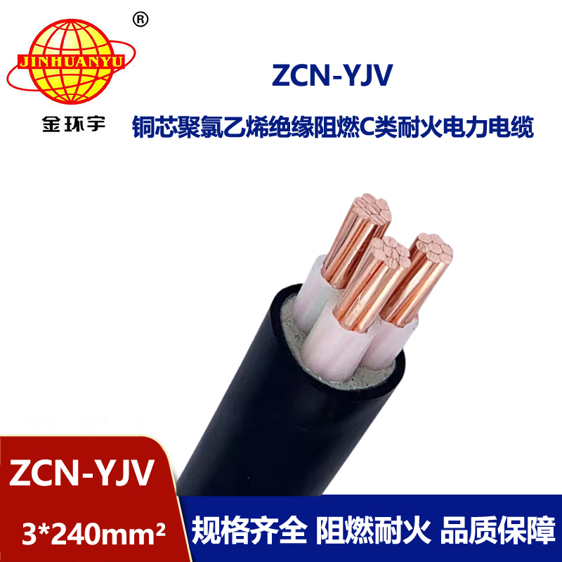 金環(huán)宇電線電纜 深圳廠家ZCN-YJV 3X240 三芯yjv耐火阻燃電線電纜