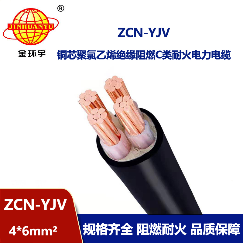 金環宇電線電纜 深圳yjv電力電纜 阻燃耐火電纜ZCN-YJV 4X6平方