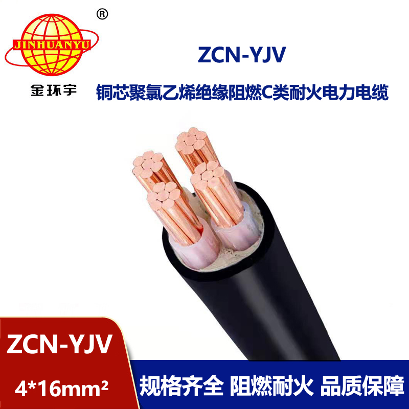 金環宇 yjv電纜4芯 阻燃耐火電力電纜ZCN-YJV 4X16平方