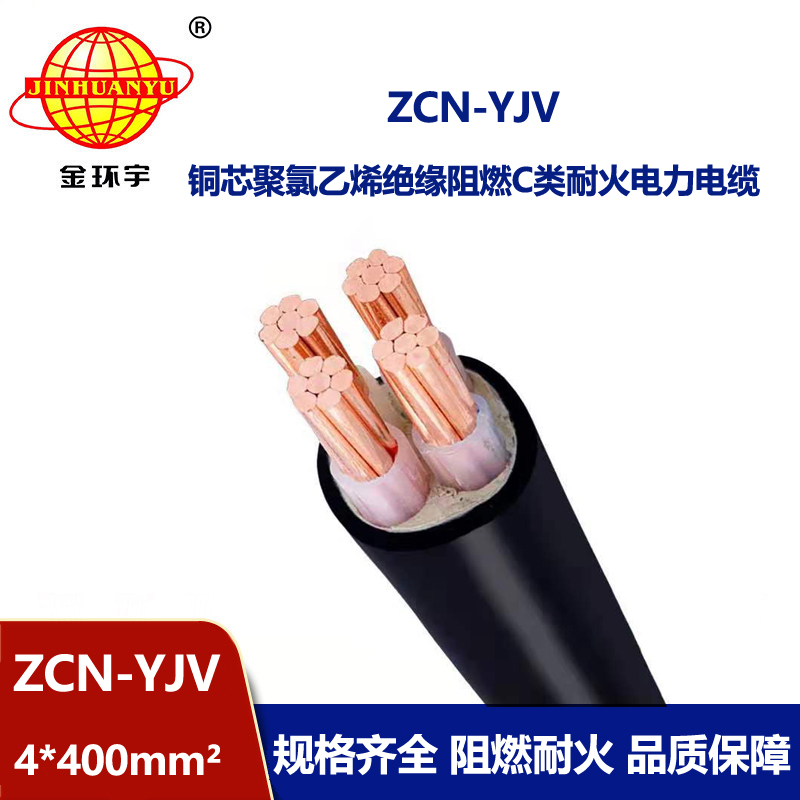 金環宇 深圳c級阻燃耐火yjv電纜報價 ZCN-YJV 4X400平方