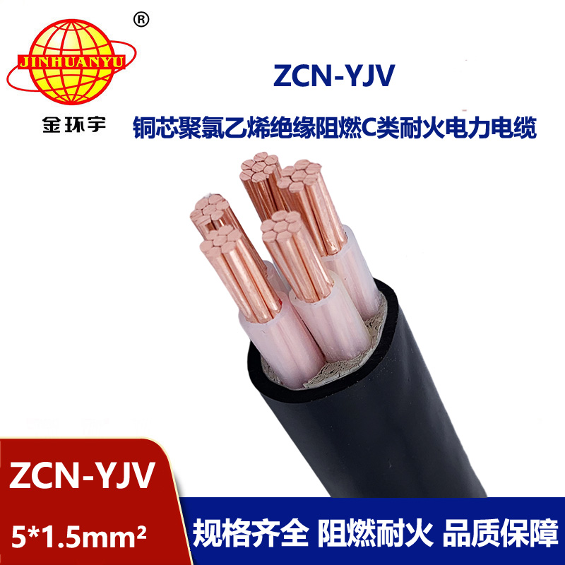 金環(huán)宇電纜 ZCN-YJV 5X1.5平方 5芯yjv阻燃耐火電纜價(jià)格