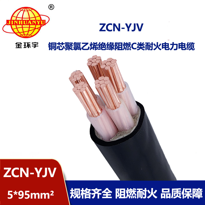 金環宇電纜 低壓電力電纜廠家 批發阻燃耐火電纜ZCN-YJV 5X95平方