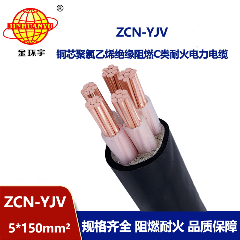 金環宇電纜 c級阻燃耐火電纜 ZCN-YJV 5X150平方 5芯yjv電力電纜