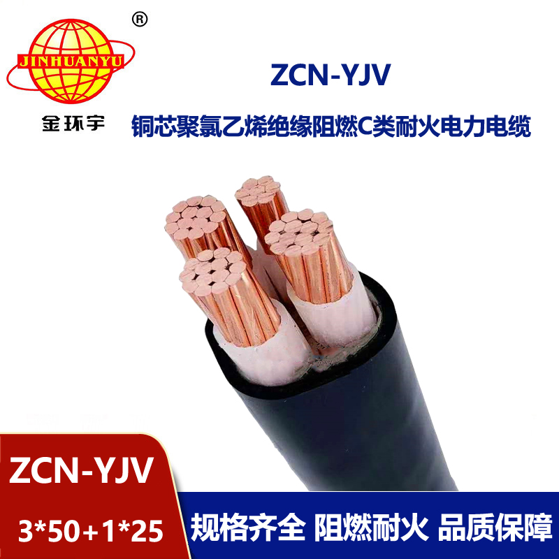 金環(huán)宇電纜 ZCN-YJV 3X50+1X25平方 yjv銅芯電力電纜 阻燃耐火電纜