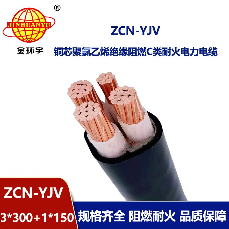 金環宇電纜 c類阻燃耐火電纜ZCN-YJV3X300+1X150電力電纜3+1芯