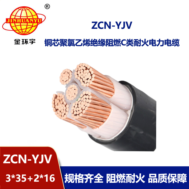 金環宇 銅芯yjv電線電纜 ZCN-YJV 3X35+2X16 阻燃耐火電纜
