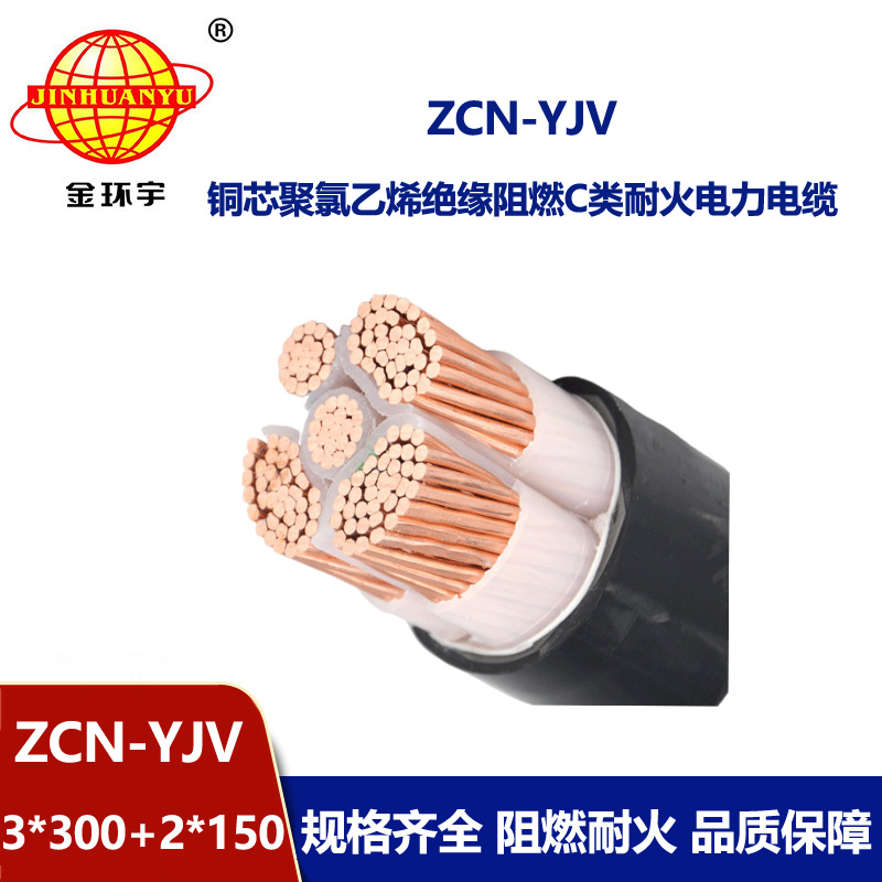 金環宇 ZCN-YJV3X300+2X150平方深圳yjv電纜阻燃耐火價格