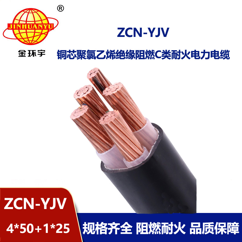 金環宇電線電纜 c類阻燃電纜yjv耐火交聯電纜ZCN-YJV 4X50+1X25平方