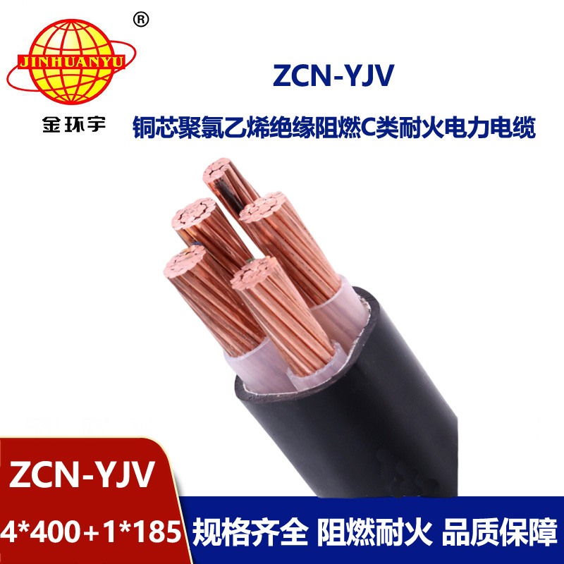金環宇電線電纜 銅芯交聯電纜ZCN-YJV4X400+1X185平方yjv阻燃耐火電纜