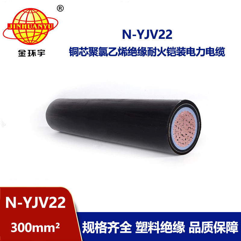 金環宇電線電纜 N-YJV22-300平方 交聯鎧裝耐火電纜 深圳yjv22電纜