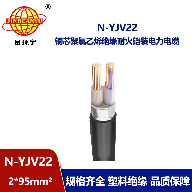 金環宇電線電纜 yjv22電力電纜 交聯耐火鎧裝電纜N-YJV22-2X95平方