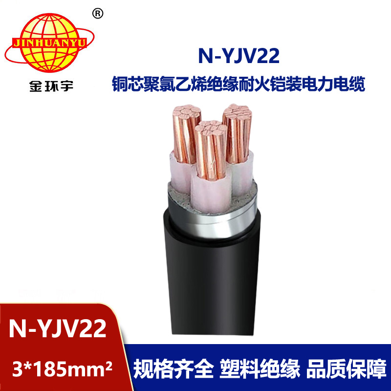 金環宇電線電纜 耐火鋼帶鎧裝電纜N-YJV22-3X185平方 深圳yjv22電纜