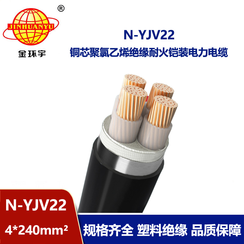 金環(huán)宇電線電纜 深圳耐火電纜廠家N-YJV22-4X240 耐火鎧裝電纜地埋