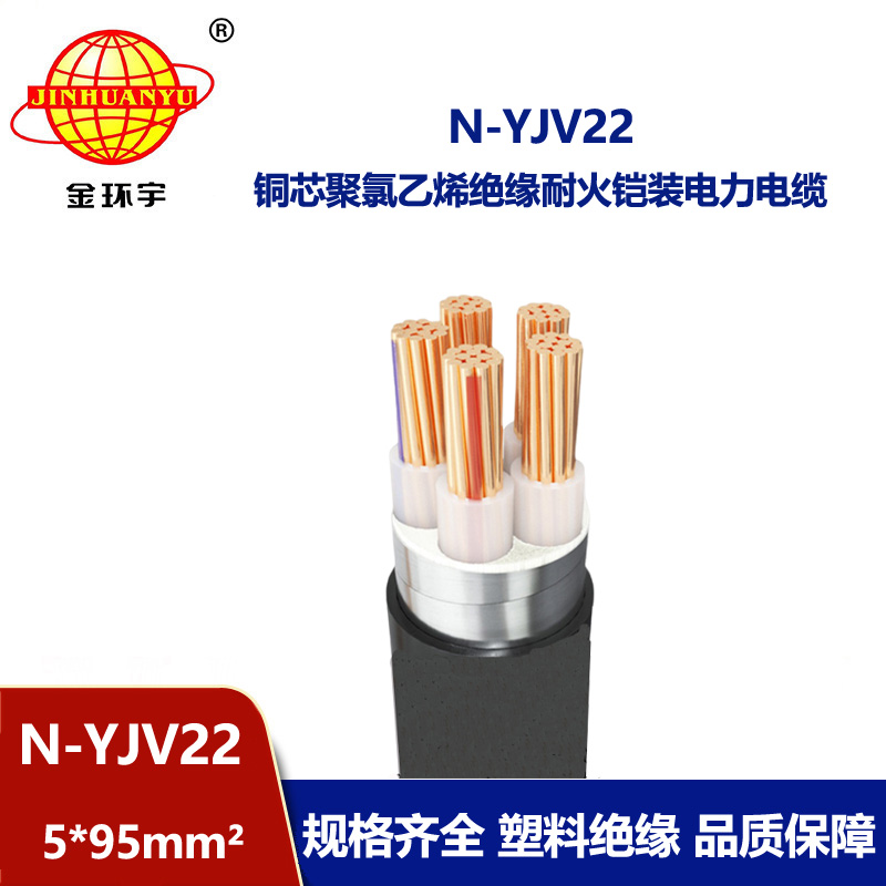 金環(huán)宇電線電纜 銅芯耐火電纜N-YJV22-5X95平方 鋼帶鎧裝電力電纜