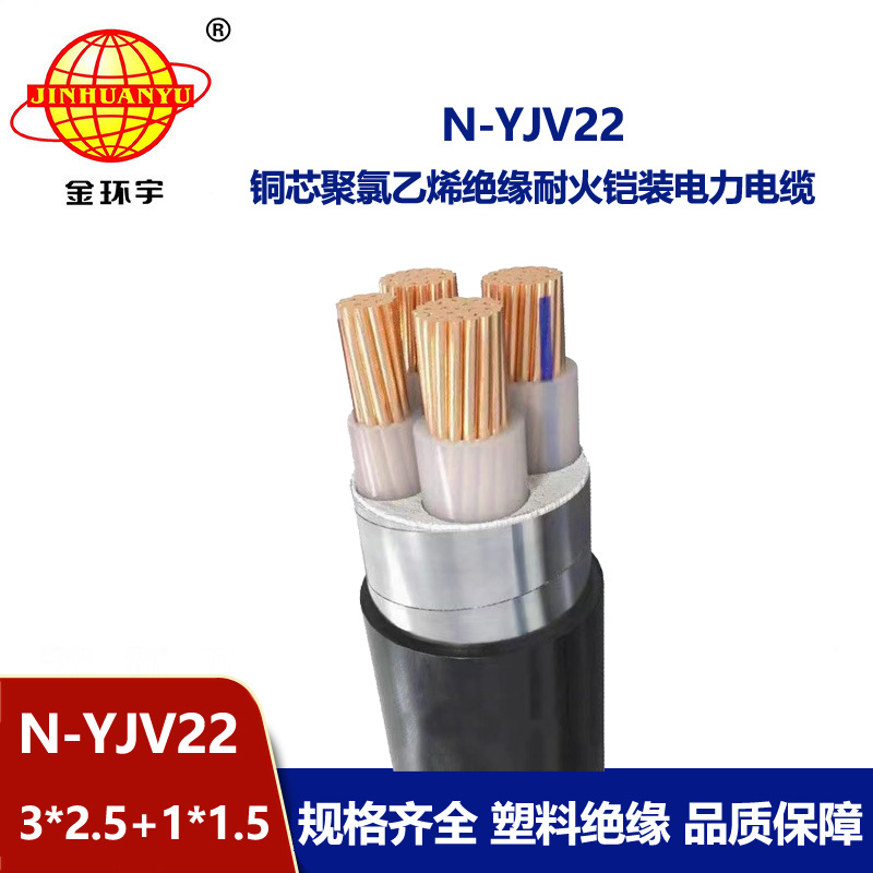金環宇電纜 yjv22鎧裝電力電纜 N-YJV22-3X2.5+1X1.5耐火電線電纜