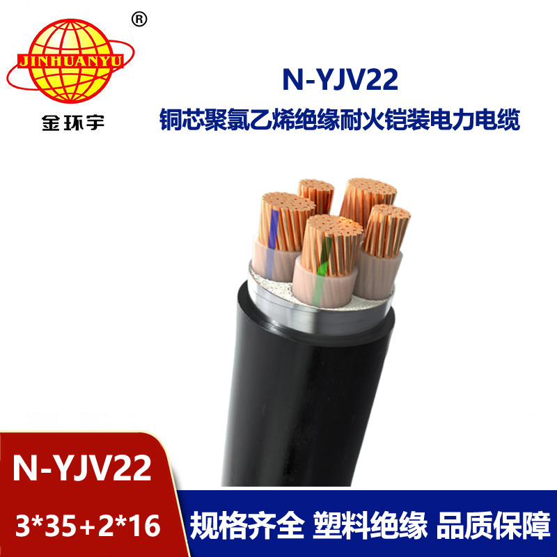 金環宇電纜 N-YJV22-3X35+2X16 耐火電纜 深圳鎧裝電力電纜yjv22價格