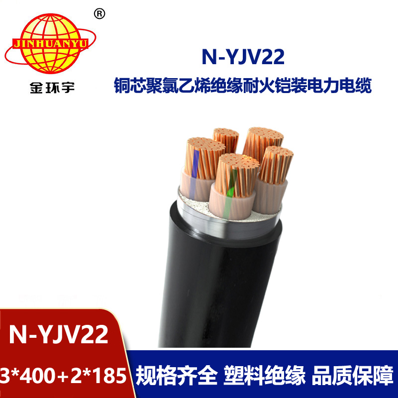 金環(huán)宇電纜 N-YJV22-3X400+2X185平方 耐火鎧裝yjv22銅電纜價格