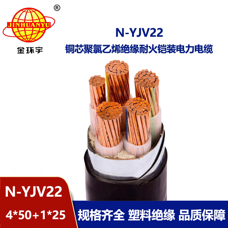 金環宇電纜 耐火電纜N-YJV22-4X50+1X25平方 深圳銅芯鎧裝電纜yjv22