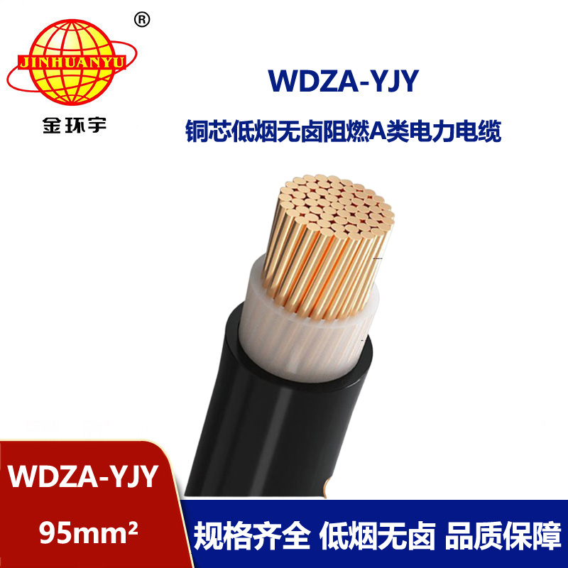 金環宇電線電纜 WDZA-YJY 95平方 低煙無鹵電力電纜  A級阻燃電纜