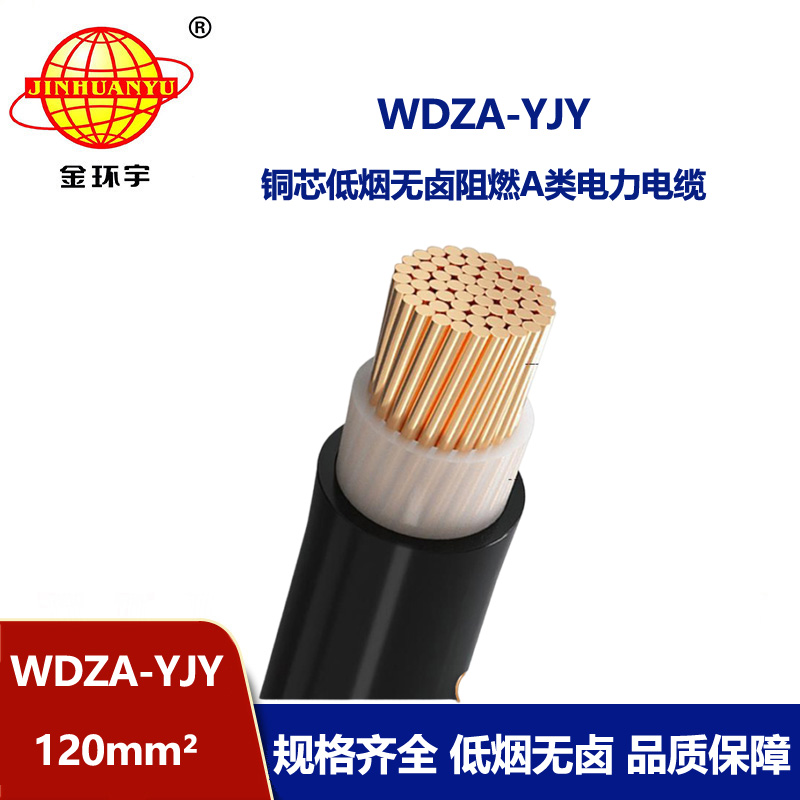 金環宇電線電纜 銅芯 WDZA-YJY 120 單芯 深圳低煙無鹵阻燃電纜報價