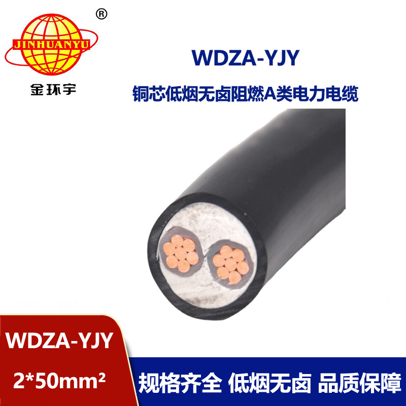 金環宇電線電纜 低煙無鹵低壓A級阻燃電力電纜 WDZA-YJY 2X50平方