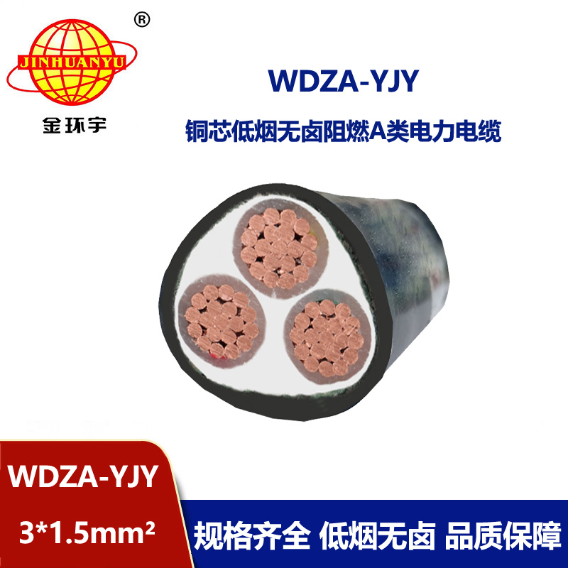 金環宇電線電纜 低煙無鹵阻燃電力電纜WDZA-YJY 3X1.5 銅芯電纜