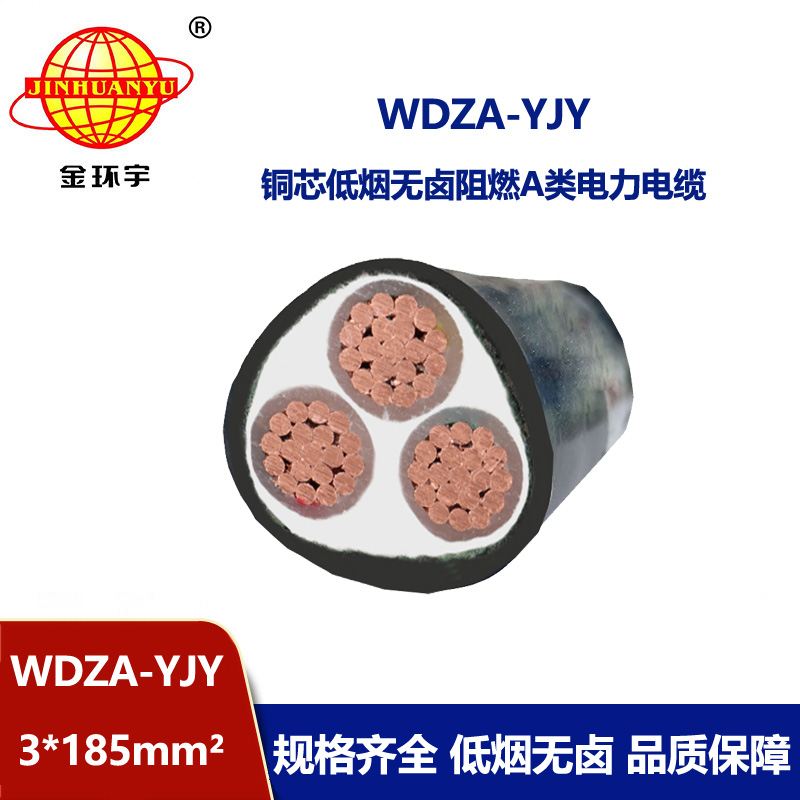 金環宇電線電纜 銅芯WDZA-YJY 3X185平方 低煙無鹵電纜 阻燃電力電