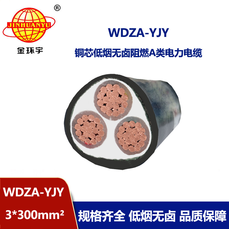 金環宇電線電纜 低煙無鹵阻燃銅芯電纜WDZA-YJY 3X300平方 電纜線