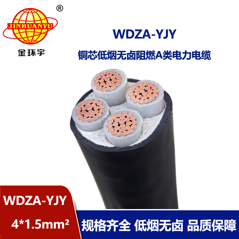 金環(huán)宇電線電纜  WDZA-YJY 4X1.5平方四芯電力電纜 低煙無鹵阻燃A類