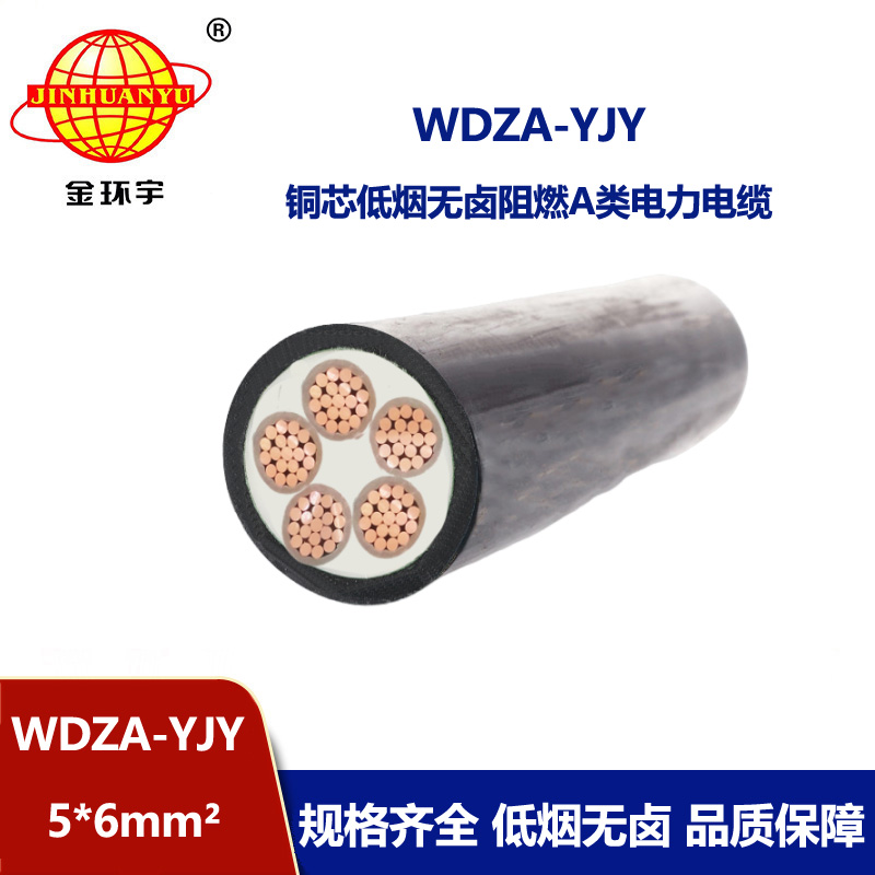 金環宇電線電纜 低壓電力電纜  低煙無鹵阻燃A類電纜WDZA-YJY5X6