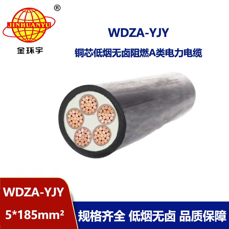 金環(huán)宇電線電纜 WDZA-YJY 5X185平方 無鹵低煙a類阻燃電力電纜價格