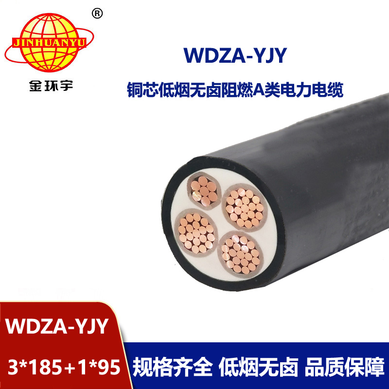 金環宇電線電纜 WDZA-YJY3X185+1X95平方 低煙無鹵阻燃電力電纜價格
