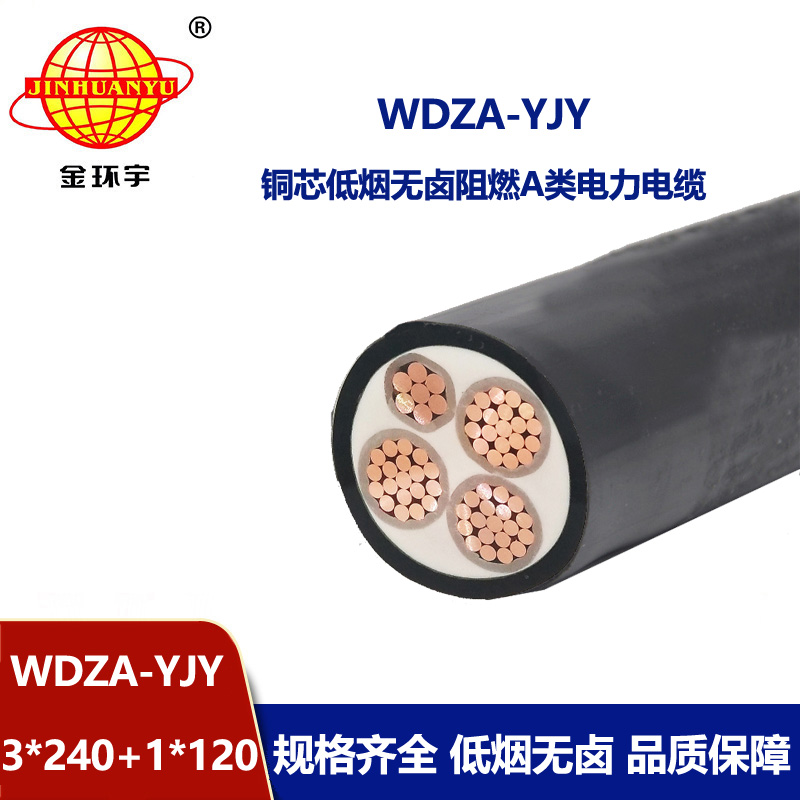 金環宇電線電纜 電力電纜 WDZA-YJY 3X240+1X120低煙無鹵阻燃電纜