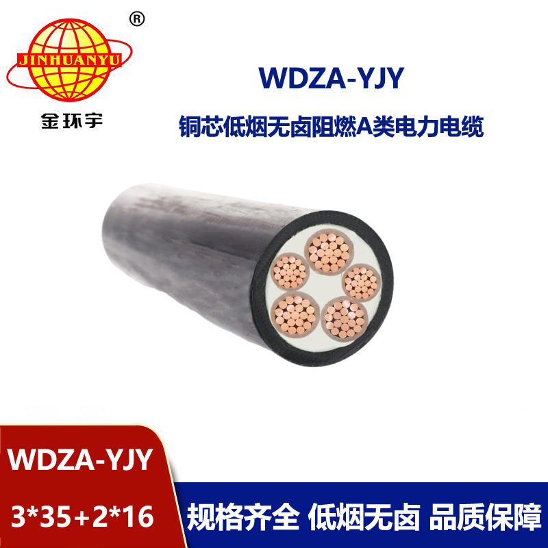 金環宇電線電纜 深圳a級阻燃低煙無鹵環保電纜WDZA-YJY3X35+2X16平方