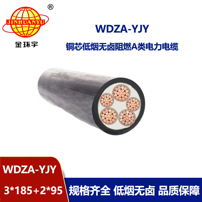 金環宇電線電纜 無鹵低煙a級阻燃電纜WDZA-YJY 3x185+2x95平方