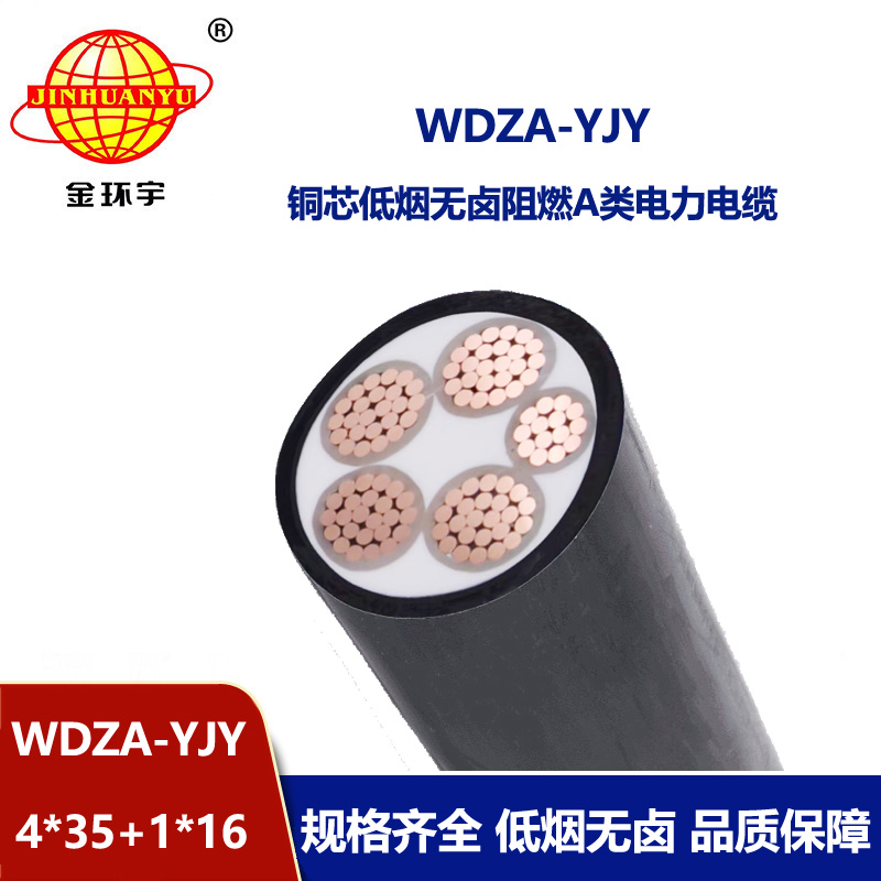 金環(huán)宇電線電纜 深圳低煙無鹵阻燃電力電纜報(bào)價(jià)WDZA-YJY 4x35+1x1