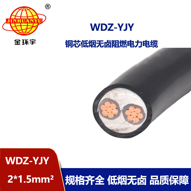 金環(huán)宇電線電纜 低煙無鹵電力電纜WDZ-YJY 2X1.5平方 2芯電纜