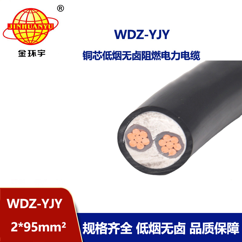 金環宇電線電纜 低壓電力電纜廠WDZ-YJY 2X95平方 低煙無鹵電纜