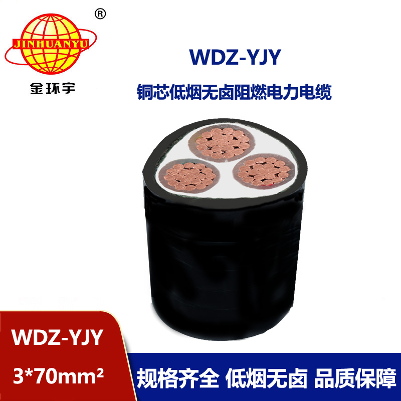 金環宇電線電纜 深圳電力電纜廠WDZ-YJY 3X70  低煙無鹵阻燃電纜
