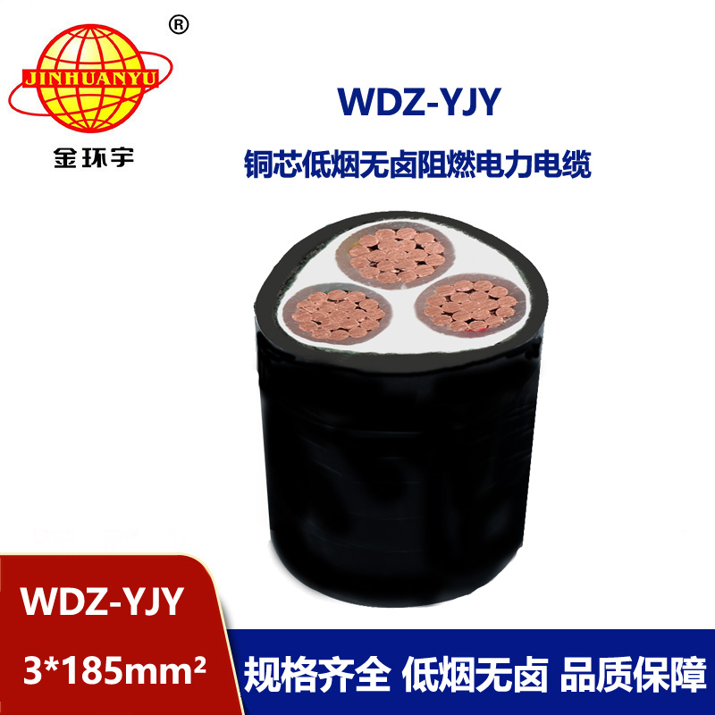 金環(huán)宇電線(xiàn)電纜 0.6/1KV低煙無(wú)鹵阻燃電力電纜廠(chǎng)WDZ-YJY 3X185平方