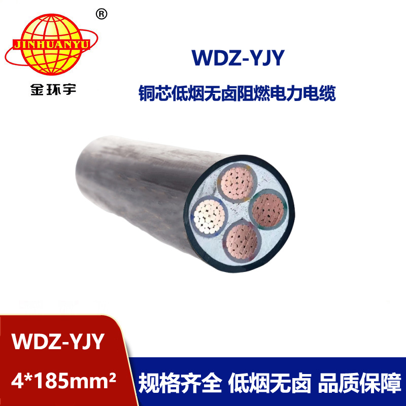 金環(huán)宇電線電纜 低煙無(wú)鹵電力電纜 深圳WDZ-YJY 4X185平方電纜 