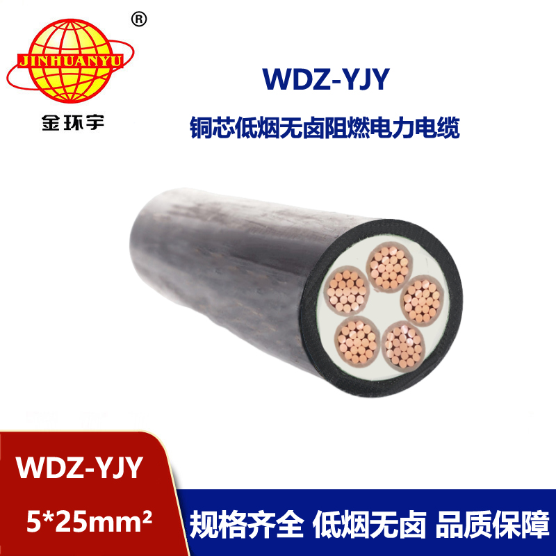 金環(huán)宇電線電纜 WDZ-YJY 5X25平方 銅芯低煙無(wú)鹵阻燃交聯(lián)電力電纜