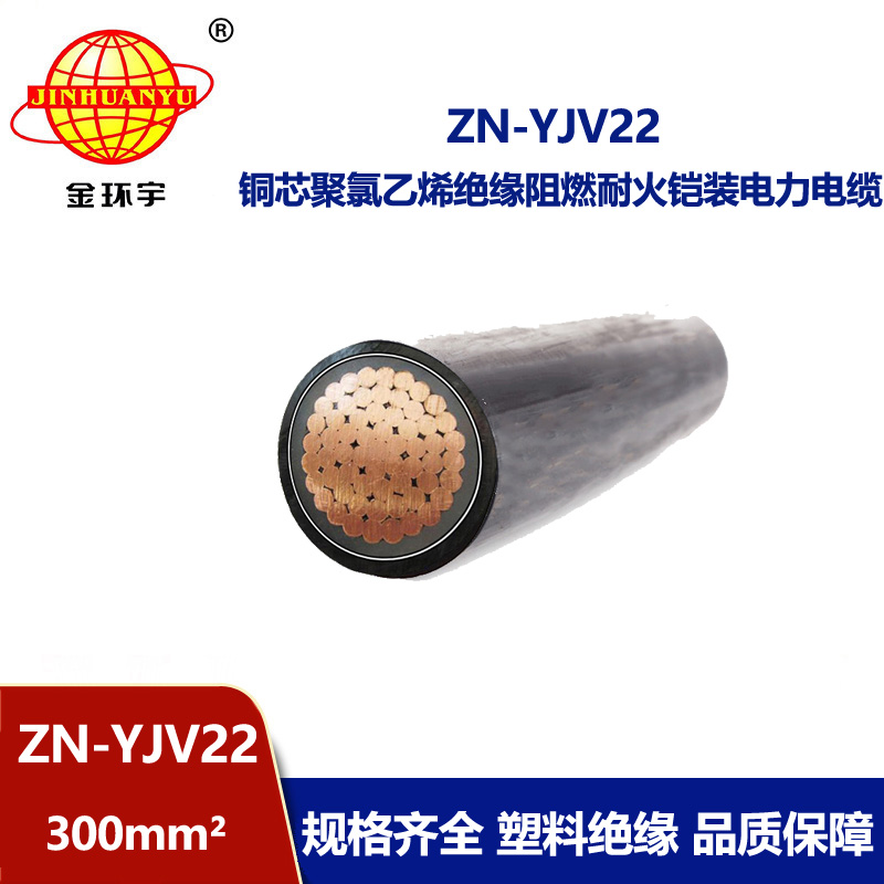 金環宇電纜 ZN-YJV22-300 鎧裝電纜 交聯聚乙烯絕緣耐火阻燃電纜