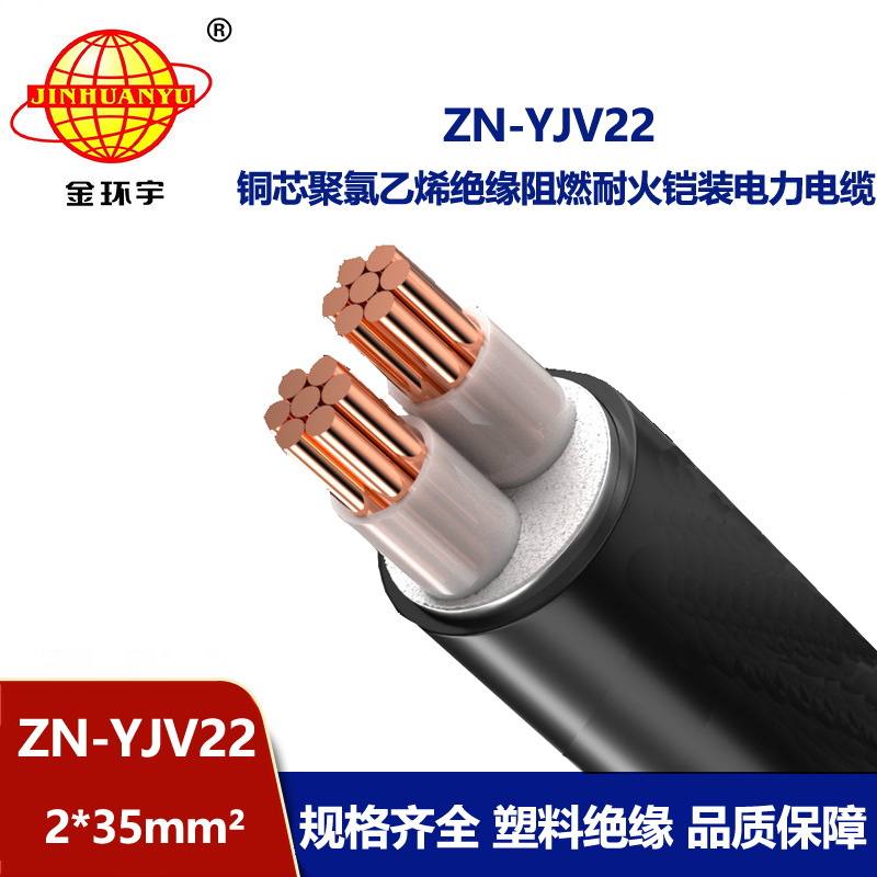 金環宇電纜ZN-YJV22-2X35平方 0.6/1KV鎧裝電纜  阻燃耐火電力電纜