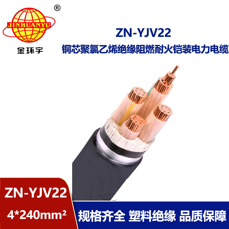 金環宇電纜 阻燃耐火電力電纜ZN-YJV22-4X240平方深圳鎧裝電纜廠家