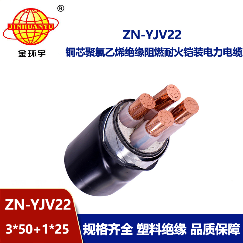 金環宇電線電纜 深圳yjv22鎧裝電力電纜ZN-YJV22-3X50+1X25 耐火阻燃電