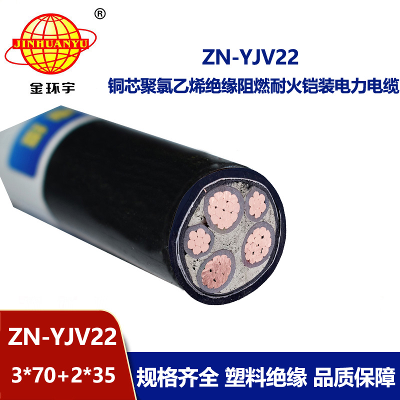 金環(huán)宇電纜 耐火鎧裝阻燃yjv22電纜價格ZN-YJV22-3X70+2X35平方 