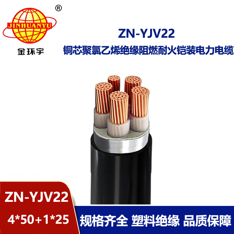 金環宇電纜 阻燃耐火電纜價格ZN-YJV22-4X50+1X25平方yjv22電力電纜