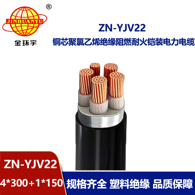 金環(huán)宇電纜 阻燃耐火鎧裝電力電纜 yjv22電纜ZN-YJV22-4X300+1X150平方